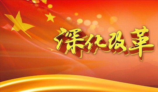 改革之春 中国市场监管研究迈向新征程 改革之春 中国市场监管研究迈向新征程