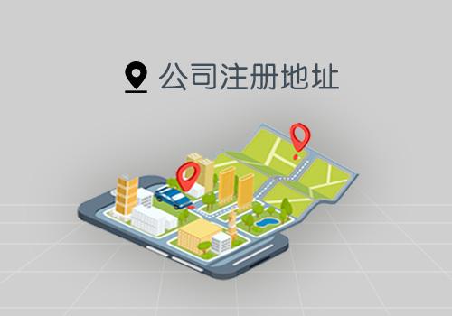 上海公司注册地址要求 上海公司注册地址要求